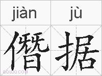 僭据的拼音