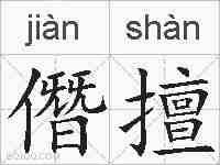 僭擅的拼音
