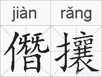 僭攘的拼音