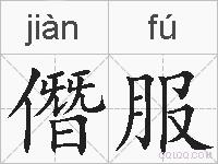 僭服的拼音