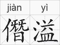 僭溢的拼音