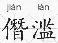 僭滥的拼音