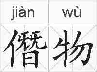僭物的拼音