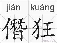 僭狂的拼音