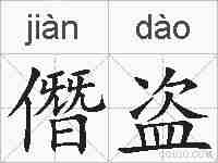 僭盗的拼音