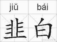 韭白的拼音