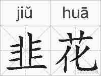 韭花的拼音