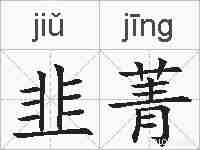 韭菁的拼音