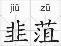 韭菹的拼音