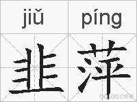 韭萍的拼音