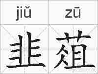 韭葅的拼音