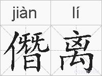 僭离的拼音