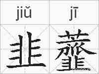 韭虀的拼音