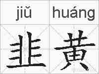 韭黄的拼音