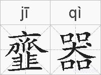 韲器的拼音
