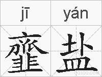 韲盐的拼音