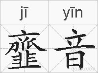 韲音的拼音