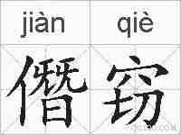 僭窃的拼音