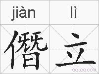 僭立的拼音