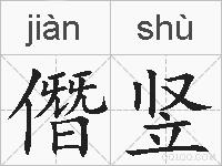 僭竖的拼音
