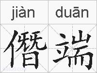 僭端的拼音