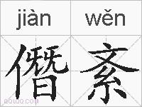僭紊的拼音