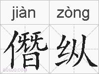 僭纵的拼音