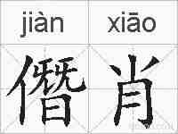 僭肖的拼音