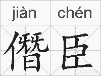 僭臣的拼音