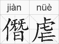僭虐的拼音
