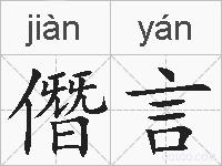 僭言的拼音