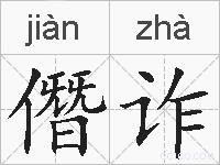 僭诈的拼音
