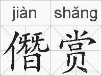僭赏的拼音
