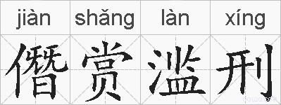 僭赏滥刑的拼音