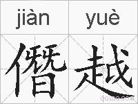 僭越的拼音