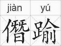 僭踰的拼音
