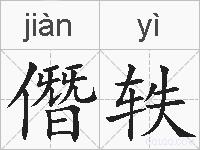 僭轶的拼音
