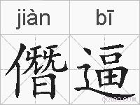 僭逼的拼音