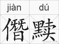 僭黩的拼音