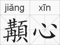 顜心的拼音