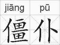 僵仆的拼音