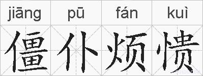 僵仆烦愦的拼音