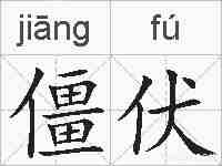 僵伏的拼音