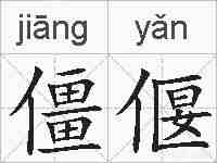 僵偃的拼音