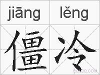 僵冷的拼音