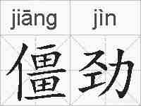 僵劲的拼音