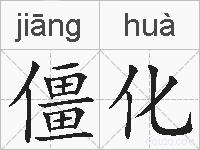 僵化的拼音