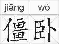 僵卧的拼音