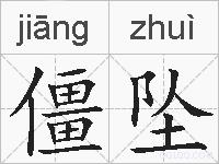 僵坠的拼音