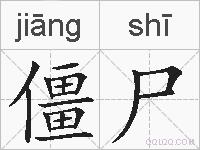 僵尸的拼音